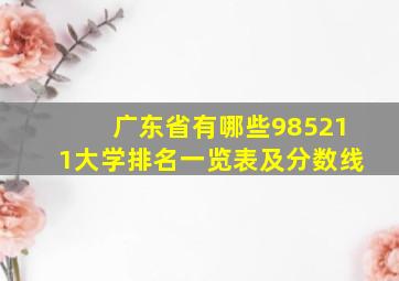 广东省有哪些985211大学排名一览表及分数线