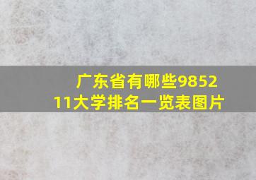 广东省有哪些985211大学排名一览表图片