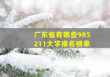 广东省有哪些985211大学排名榜单