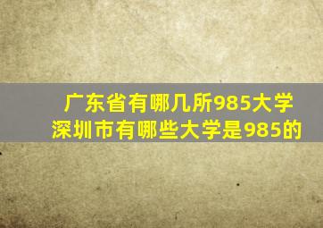 广东省有哪几所985大学深圳市有哪些大学是985的