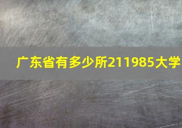 广东省有多少所211985大学