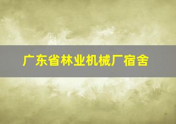 广东省林业机械厂宿舍