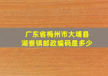 广东省梅州市大埔县湖寮镇邮政编码是多少