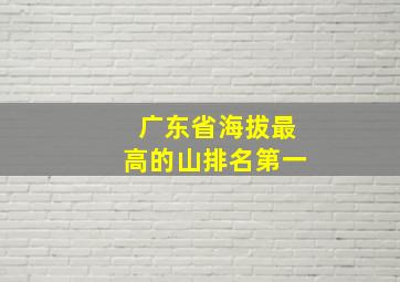 广东省海拔最高的山排名第一