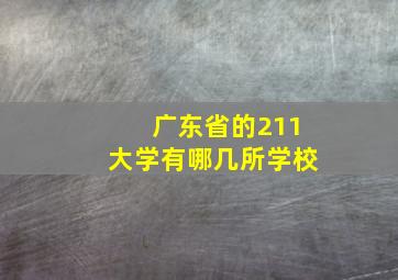 广东省的211大学有哪几所学校