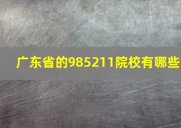 广东省的985211院校有哪些