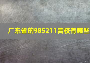 广东省的985211高校有哪些