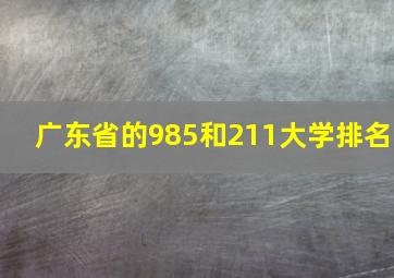 广东省的985和211大学排名