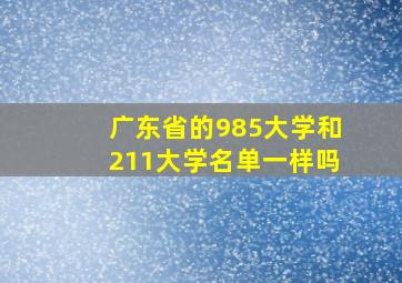 广东省的985大学和211大学名单一样吗