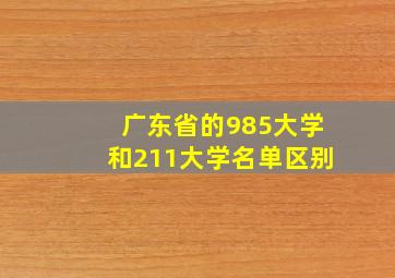 广东省的985大学和211大学名单区别