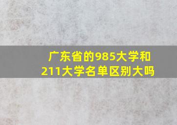 广东省的985大学和211大学名单区别大吗