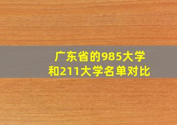 广东省的985大学和211大学名单对比