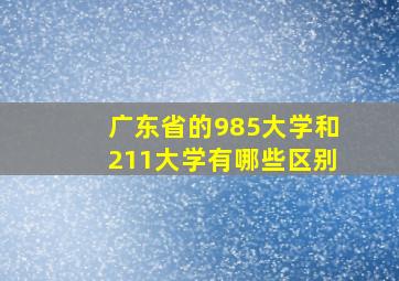 广东省的985大学和211大学有哪些区别