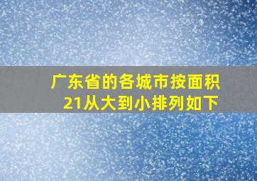 广东省的各城市按面积21从大到小排列如下