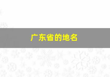 广东省的地名