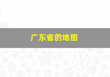 广东省的地图