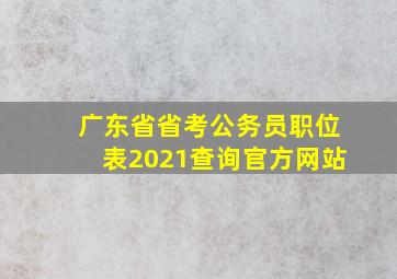 广东省省考公务员职位表2021查询官方网站