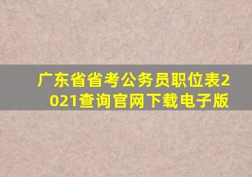 广东省省考公务员职位表2021查询官网下载电子版