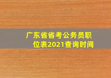 广东省省考公务员职位表2021查询时间