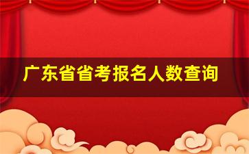 广东省省考报名人数查询