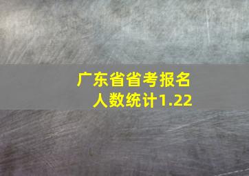 广东省省考报名人数统计1.22