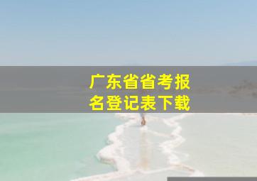 广东省省考报名登记表下载