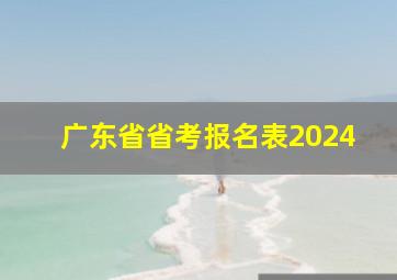 广东省省考报名表2024