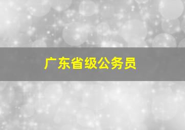 广东省级公务员