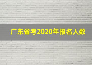 广东省考2020年报名人数