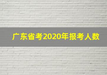 广东省考2020年报考人数