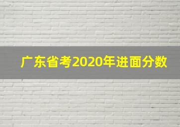 广东省考2020年进面分数