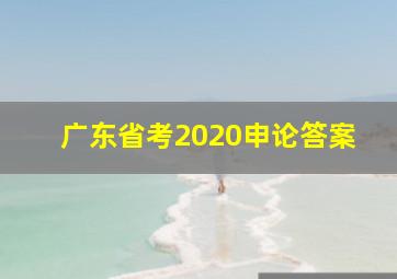 广东省考2020申论答案