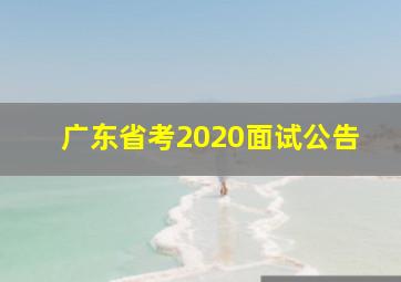 广东省考2020面试公告