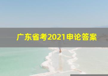 广东省考2021申论答案