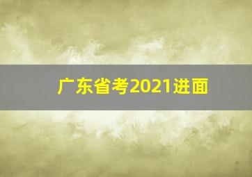 广东省考2021进面