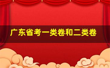 广东省考一类卷和二类卷