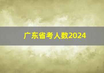 广东省考人数2024