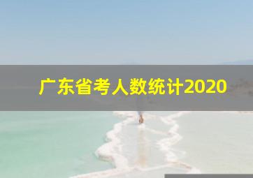 广东省考人数统计2020