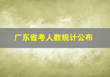 广东省考人数统计公布