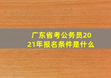 广东省考公务员2021年报名条件是什么