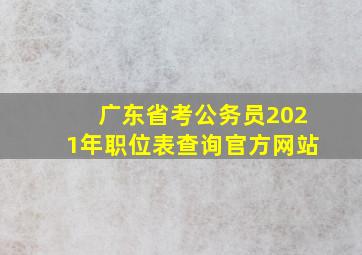 广东省考公务员2021年职位表查询官方网站