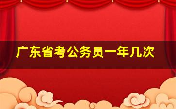 广东省考公务员一年几次