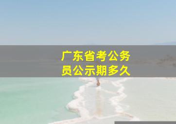 广东省考公务员公示期多久