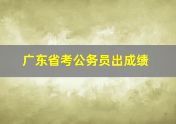 广东省考公务员出成绩