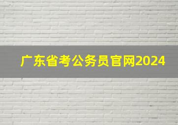 广东省考公务员官网2024