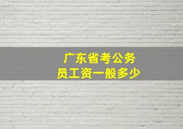 广东省考公务员工资一般多少