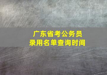 广东省考公务员录用名单查询时间