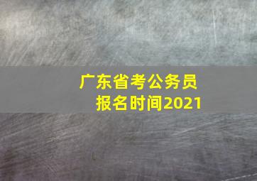 广东省考公务员报名时间2021