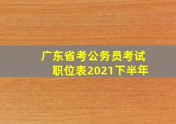 广东省考公务员考试职位表2021下半年