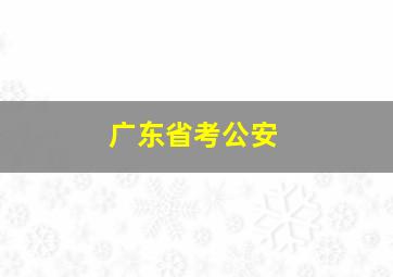 广东省考公安